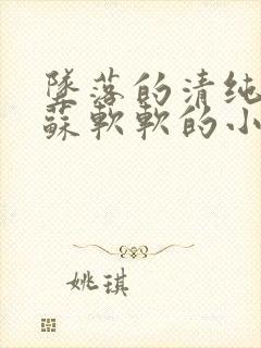 坠落的清纯校花苏软软的小说