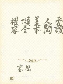 权倾美人香徐有容全本阅读