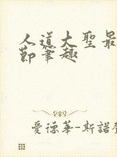 人道大圣最新章节笔趣