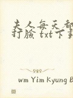 夫人每天都在线打脸 txt下载封面
