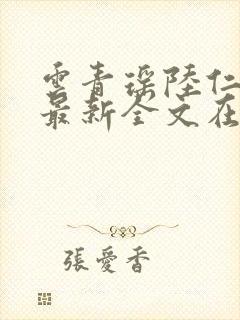 云青瑶陆仁小说最新全文在线阅读封面