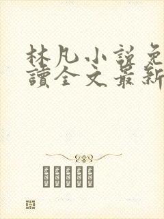 林凡小说免费阅读全文最新