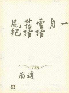 风花雪月一怪谈纪倩倩封面