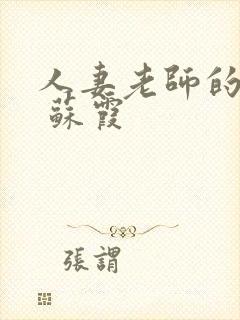 人妻老师的沦陷 苏霞