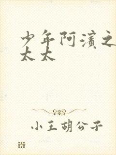 少年阿滨之房东太太