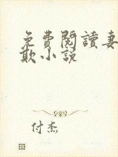 免费阅读妻不可欺小说