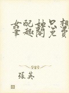 女配她只想被渣笔趣阁免费阅读