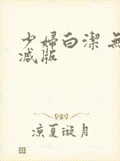 少妇白洁 无删减版