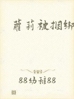 萝莉被捆绑调教