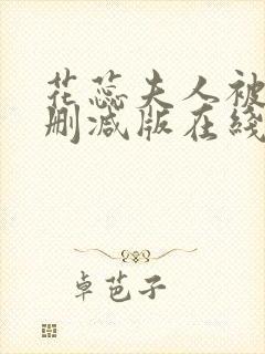 花蕊夫人被虐无删减版在线播放封面