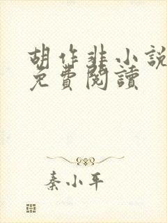 胡作非小说全集免费阅读