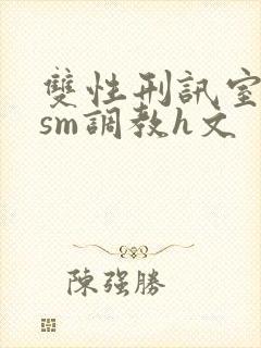 双性刑讯室凌虐sm调教h文封面