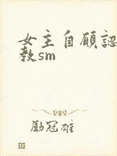 女主自愿认主调教sm