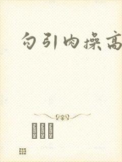 勾引肉操高h封面