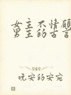 女主不情愿嫁给男主的古言