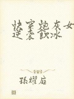 快穿炮灰女配要逆袭饮冰