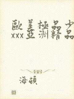 欧美极品少妇xxxx亚洲精品