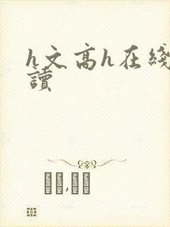 h文高h在线阅读