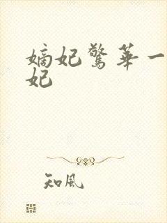 嫡妃惊华一品毒妃