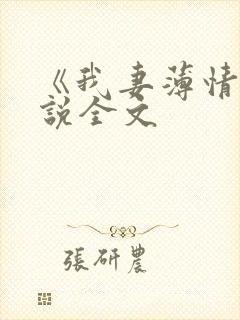 《我妻薄情》小说全文