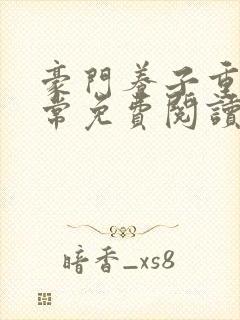 豪门养子重生日常免费阅读