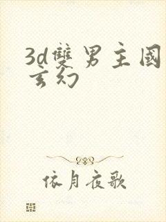 3d双男主国漫玄幻