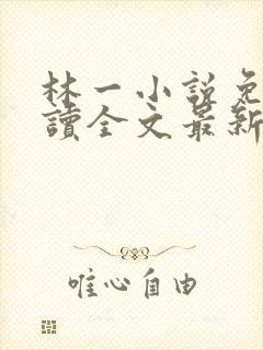 林一小说免费阅读全文最新章节