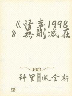 《情事1998》无删减在线观看