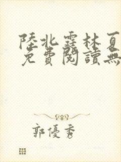 陆北霆林夏小说免费阅读无弹窗