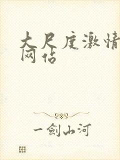 大尺度激情床戏网站封面