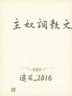 主奴调教文小说