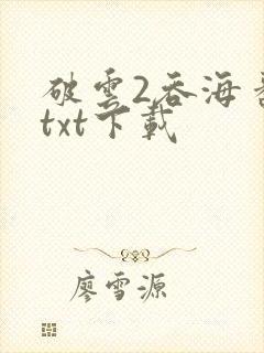 破云2吞海番外txt下载封面