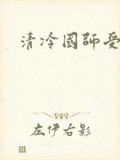 清冷国师受np封面