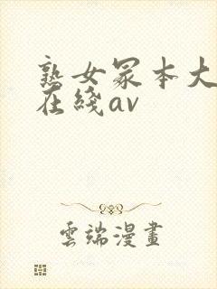 熟女冢本大g萌在线av