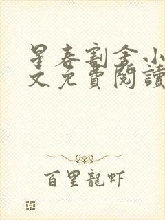 星春割舍小说全文免费阅读最新章节