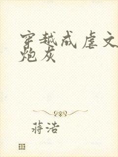 穿越成虐文里的炮灰封面