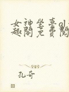 女神坐台gl笔趣阁免费阅读