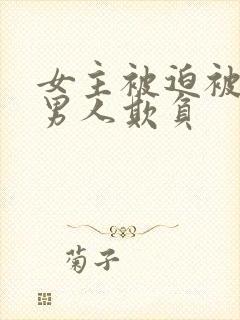 女主被迫被许多男人欺负