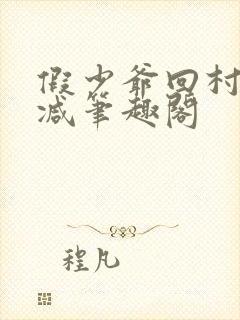 假少爷回村无删减笔趣阁