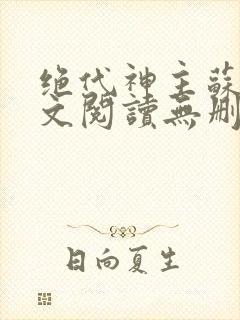 绝代神主苏莫全文阅读无删减