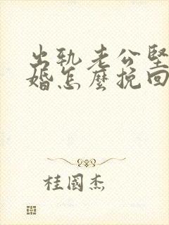 出轨老公坚决离婚怎么挽回