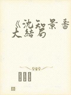 《沈知景番外》大结局封面