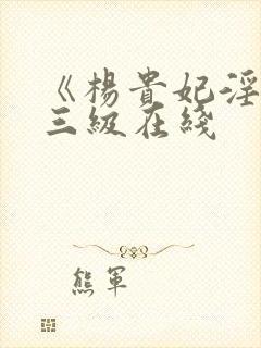 《杨贵妃淫史》三级在线