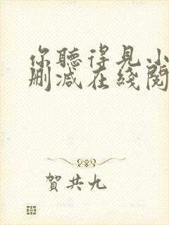 你听得见小说无删减在线阅读