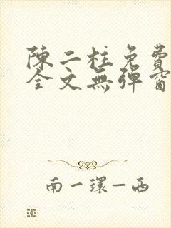 陈二柱免费阅读全文无弹窗最新章节