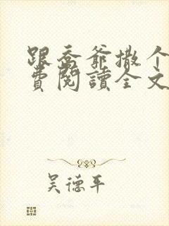 跟乔爷撒个娇免费阅读全文