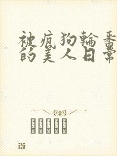 被疯狗轮番玩弄的美人日常[双性/快穿]