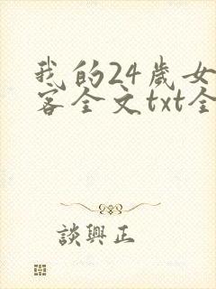我的24岁女房客全文txt全文下载