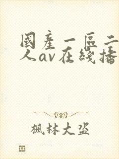 国产一区二区成人av在线播放