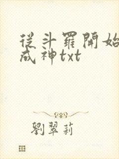 从斗罗开始逆天成神txt